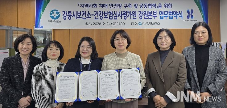 강릉시보건소, 건강보험심사평가원 강원본부와 업무협약 체결