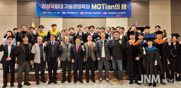 경상국립대학교(GNU) 대학원 기술경영학과는 2월 23일 오후 6시 MBC컨벤션진주에서 ‘제4회 경상국립대학교 기술경영학과 MOTian의 밤’ 행사를 개최했다.