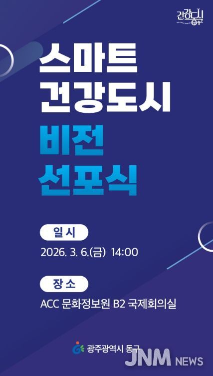 스마트건강도시 비전 선포식 개최