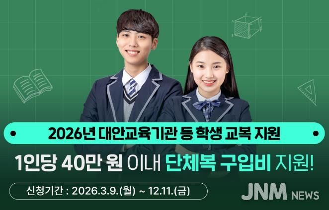 경기도, 대안교육기관·다른 시도 중고교 입학생 단체복 구입비 최대 40만 원 지원