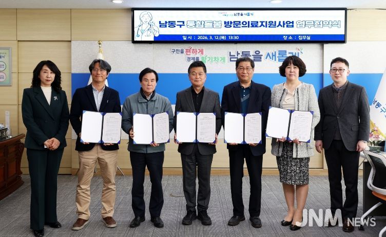 남동구, ‘방문 의료 지원사업’ 업무협약… 통합돌봄 본격화