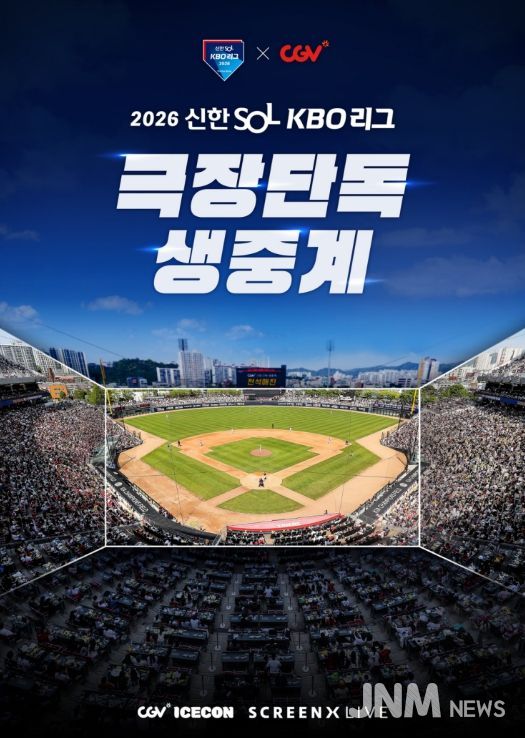 2026 KBO 리그 CGV 극장 생중계 상영 홍보 이미지