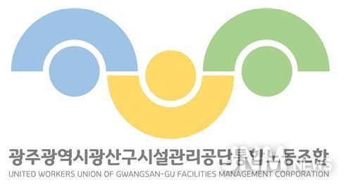 광주광역시 광산구 시설관리공단통합노동조합