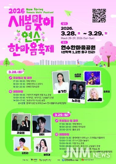 연수구, ‘새봄맞이 연수한마음 축제’ 28일 개막…‘오감만족’ 봄의 향연 펼쳐진다