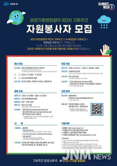 ‘유엔기후변화협약 제3차 기후주간’ 자원봉사자 모집 포스터
