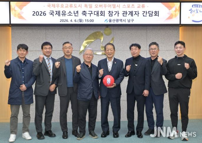 독일 오버우어젤시 국제유소년 축구대회 참가 간담회 – 6일 서동욱 남구청장이 남구청 3층 회의실에서 국제우호교류도시 독일 오버우어젤시 '2026 국제유소년 축구대회’ 참가를 위해 정태석 울산시축구협회장을 비롯한 관계자 간담회를 가진 뒤 기념촬영을 하고 있다.