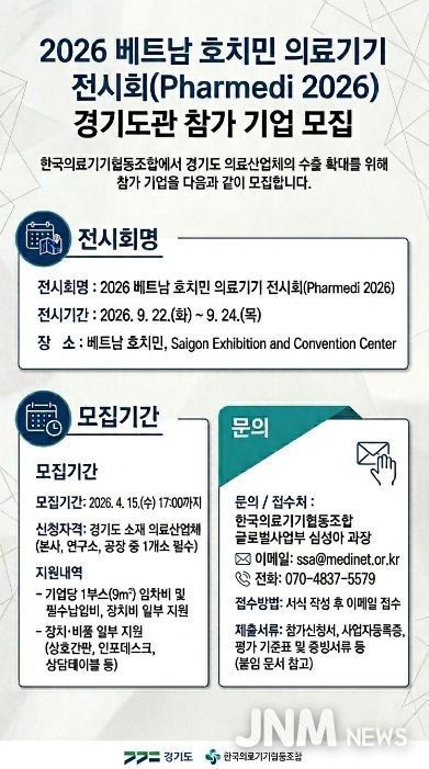 2026 베트남 호치민 의료기기 전시회 경기도관 참가 기업 모집 포스터