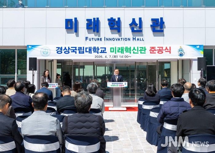 경상국립대학교(GNU)는 4월 7일 오후 2시 가좌캠퍼스 미래혁신관 입구 광장에서 ‘미래혁신관 준공식’을 개최했다.