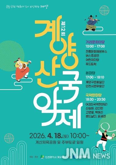 계양구, ‘제12회 계양산 국악제’ 4월 18일 개최