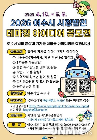 ‘2026년 여수시 시정발전 테마형 아이디어 공모’ 포스터