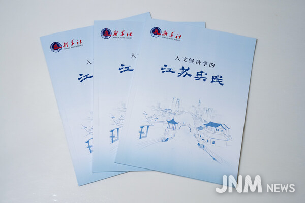 The Jiangsu Practice of Humanomics (A Think Tank Report)